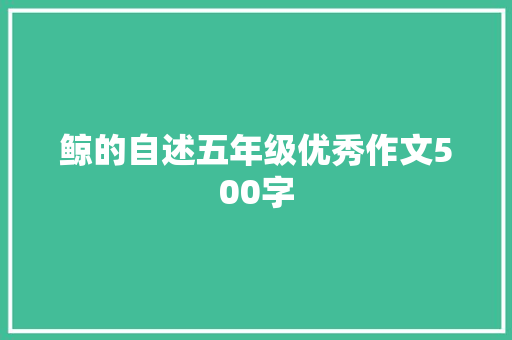 鲸的自述五年级优秀作文500字