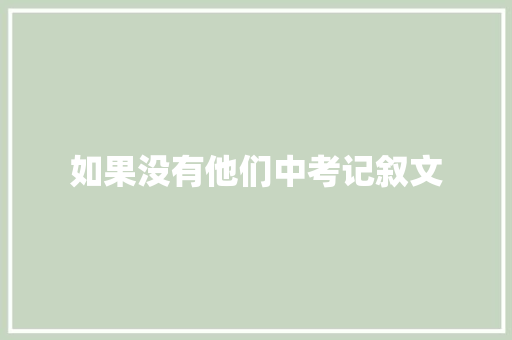 如果没有他们中考记叙文