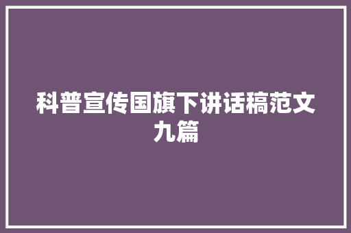 科普宣传国旗下讲话稿范文九篇