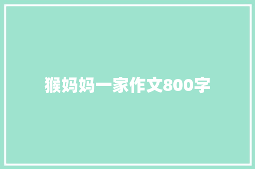 猴妈妈一家作文800字