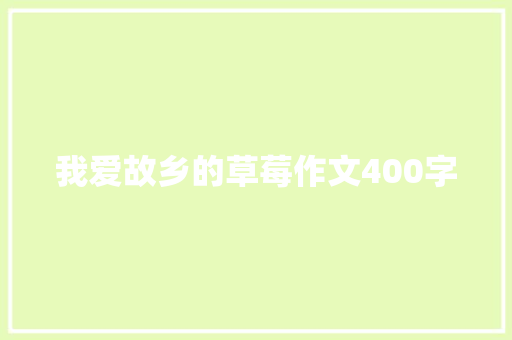 我爱故乡的草莓作文400字