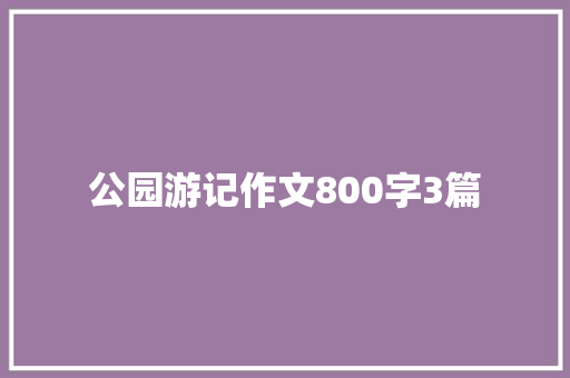 公园游记作文800字3篇