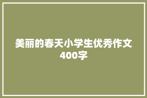 美丽的春天小学生优秀作文400字