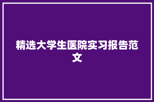 精选大学生医院实习报告范文