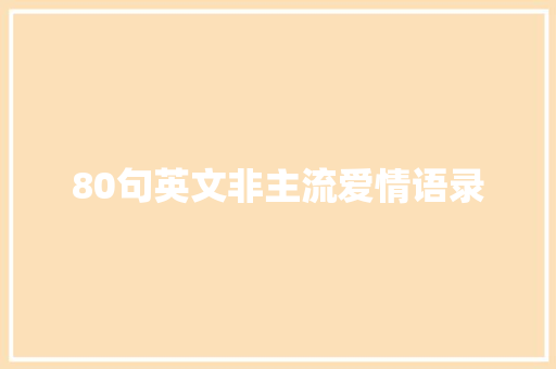 80句英文非主流爱情语录