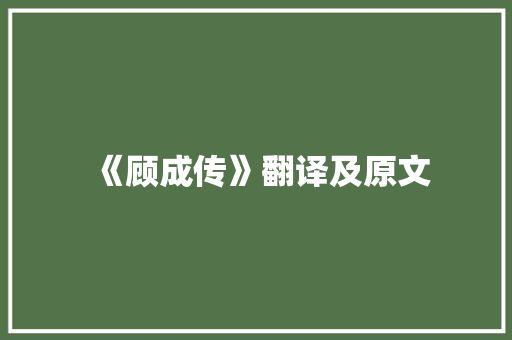 《顾成传》翻译及原文