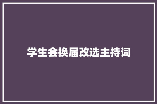 学生会换届改选主持词