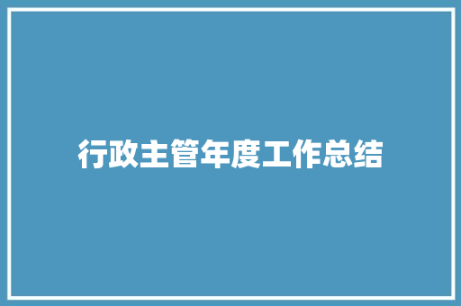 行政主管年度工作总结