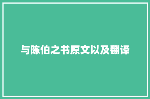 与陈伯之书原文以及翻译