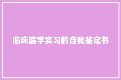 临床医学实习的自我鉴定书