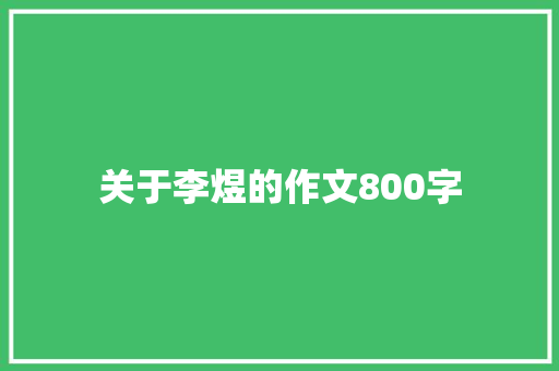 关于李煜的作文800字