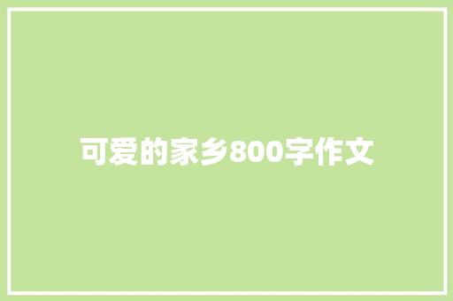 可爱的家乡800字作文