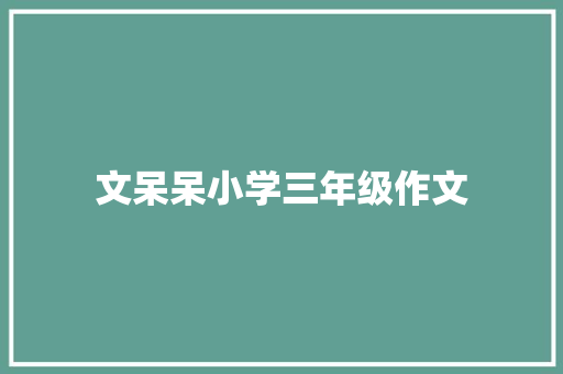 文呆呆小学三年级作文