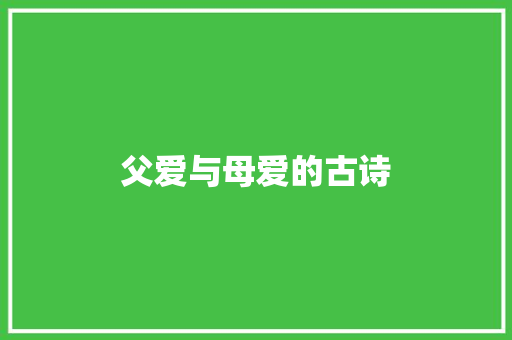 父爱与母爱的古诗