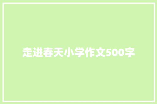 走进春天小学作文500字