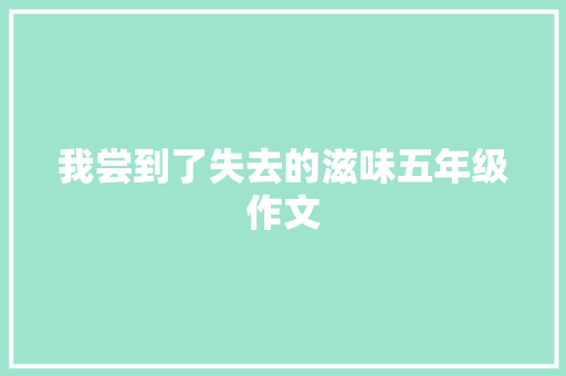 我尝到了失去的滋味五年级作文