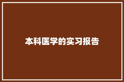 本科医学的实习报告