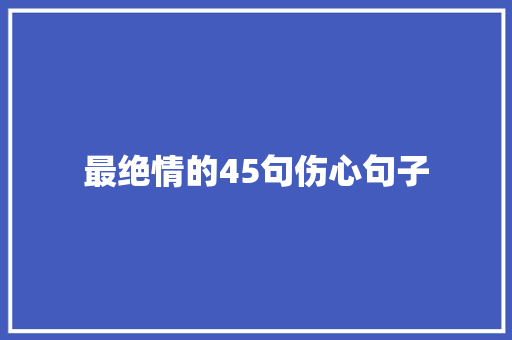 最绝情的45句伤心句子