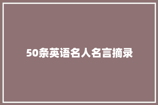 50条英语名人名言摘录