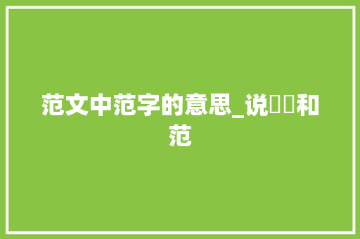 范文中范字的意思_说範笵和范