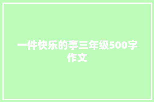 一件快乐的事三年级500字作文