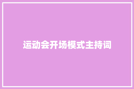 运动会开场模式主持词 书信范文