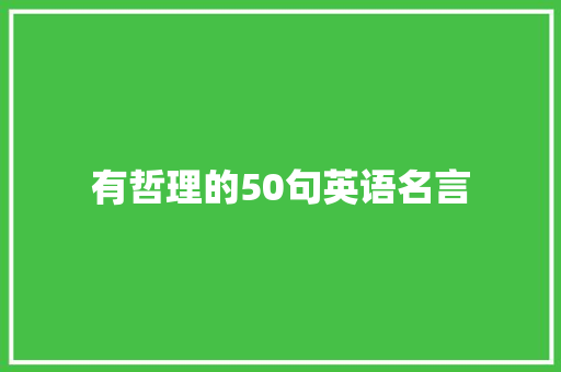 有哲理的50句英语名言