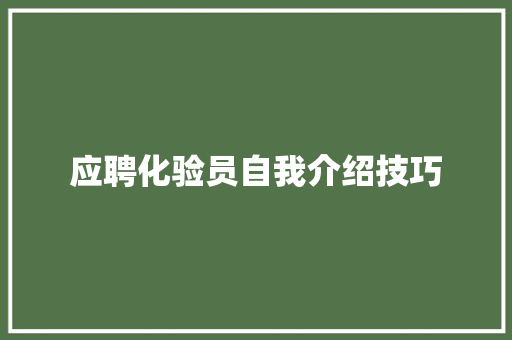 应聘化验员自我介绍技巧