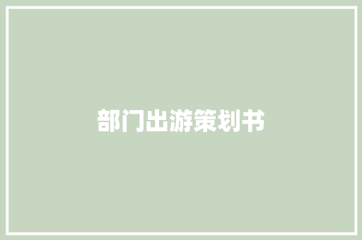 部门出游策划书