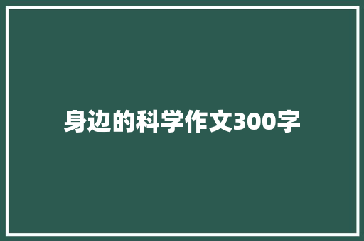 身边的科学作文300字