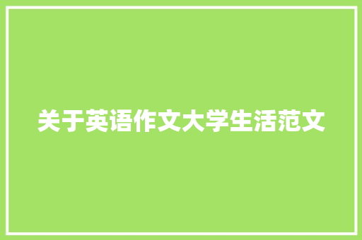 关于英语作文大学生活范文