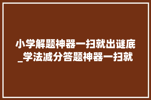 小学解题神器一扫就出谜底_学法减分答题神器一扫就出谜底方法分享