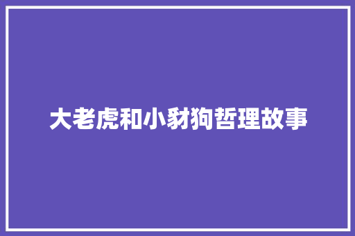 大老虎和小豺狗哲理故事