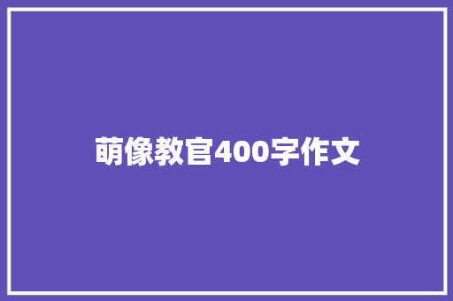 萌像教官400字作文