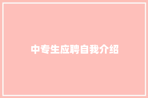 中专生应聘自我介绍