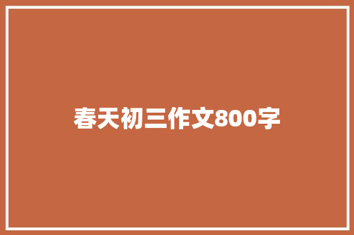 春天初三作文800字