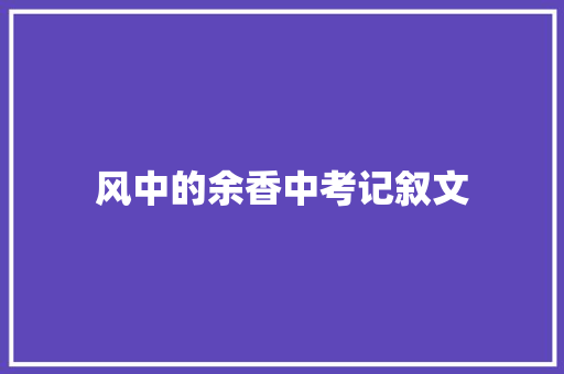 风中的余香中考记叙文