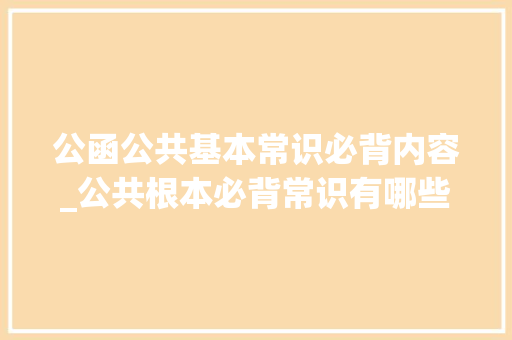 公函公共基本常识必背内容_公共根本必背常识有哪些