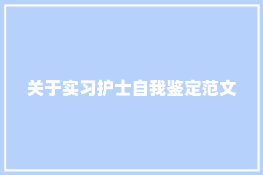 关于实习护士自我鉴定范文