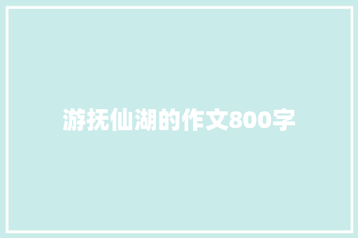 游抚仙湖的作文800字