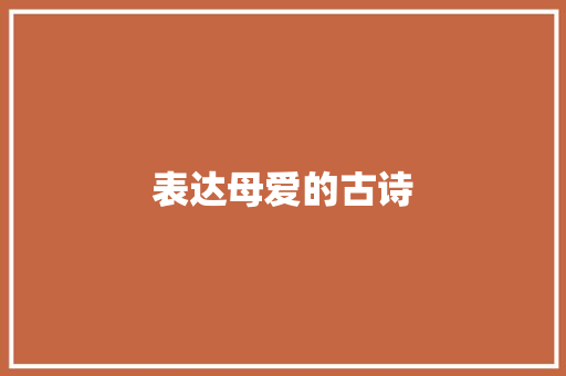 表达母爱的古诗