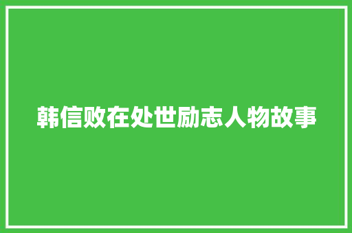 韩信败在处世励志人物故事