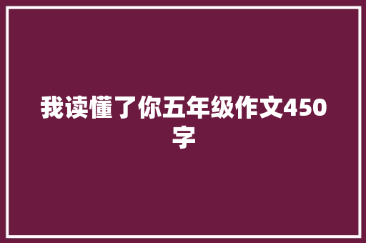 我读懂了你五年级作文450字