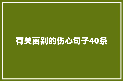 有关离别的伤心句子40条 演讲稿范文