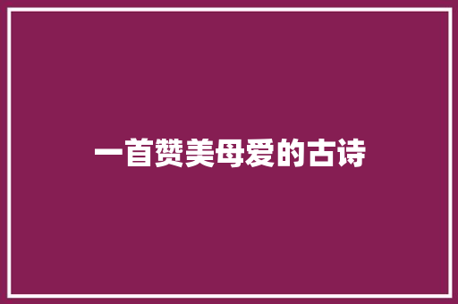 一首赞美母爱的古诗