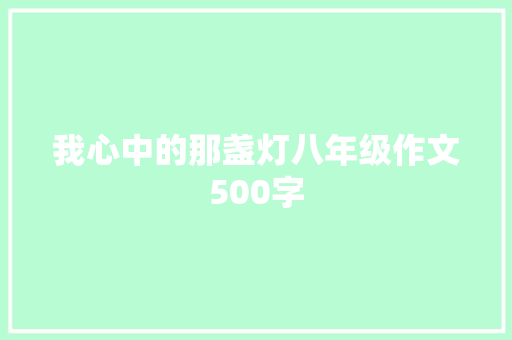 我心中的那盏灯八年级作文500字