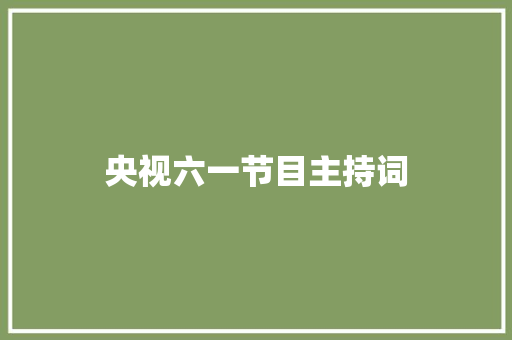 央视六一节目主持词