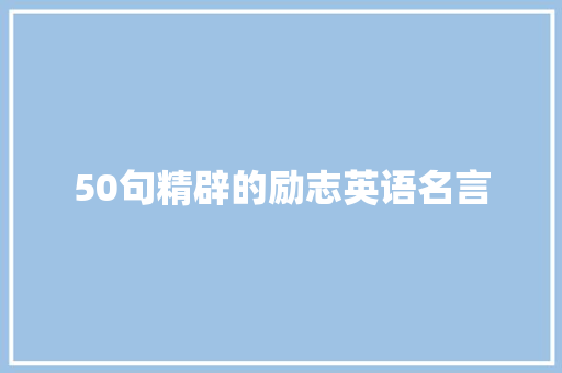 50句精辟的励志英语名言