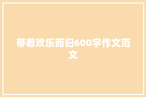 带着欢乐而归600字作文范文