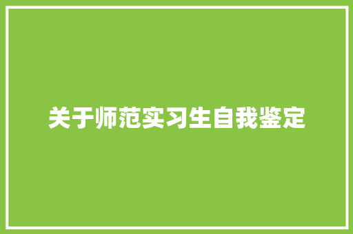 关于师范实习生自我鉴定